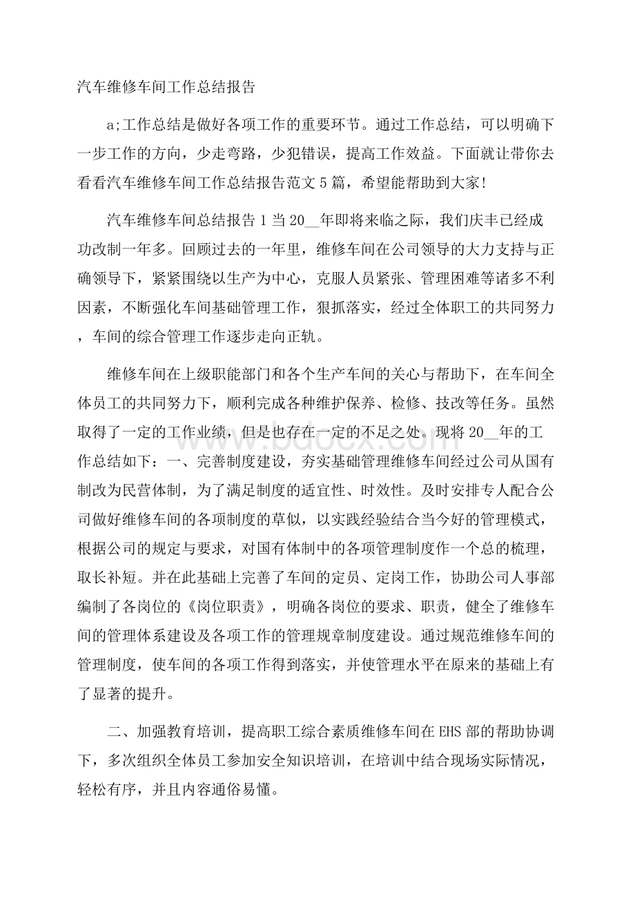 汽车维修车间工作总结报告.docx