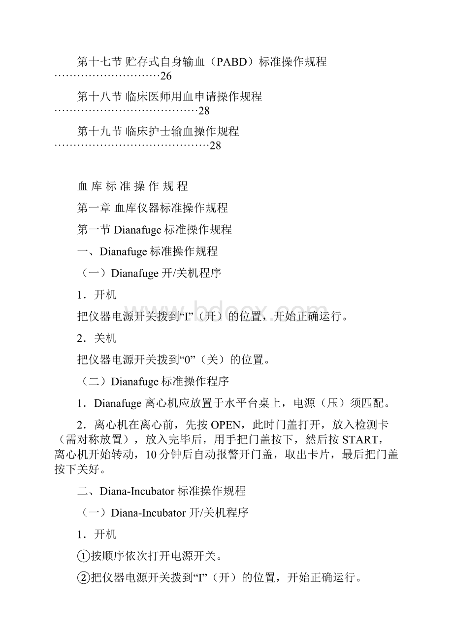 输血科标准操作规程SOP文件检验科教案.docx_第3页