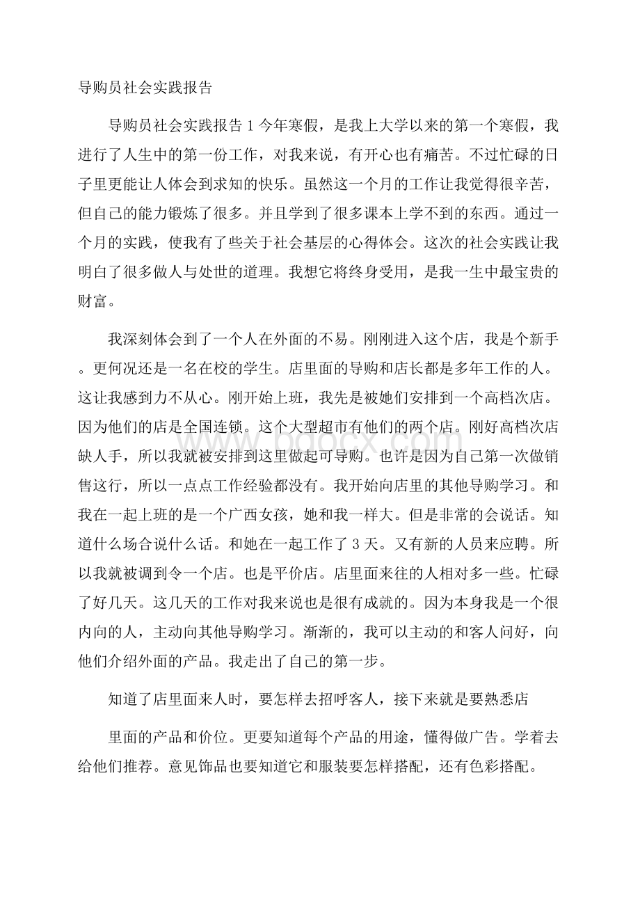 导购员社会实践报告.docx_第1页