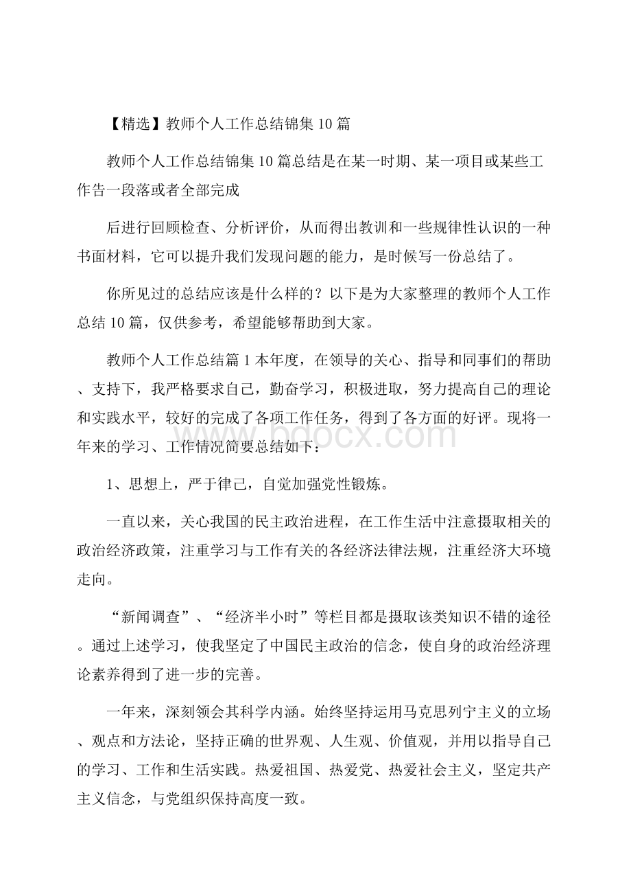 精选教师个人工作总结锦集10篇.docx_第1页