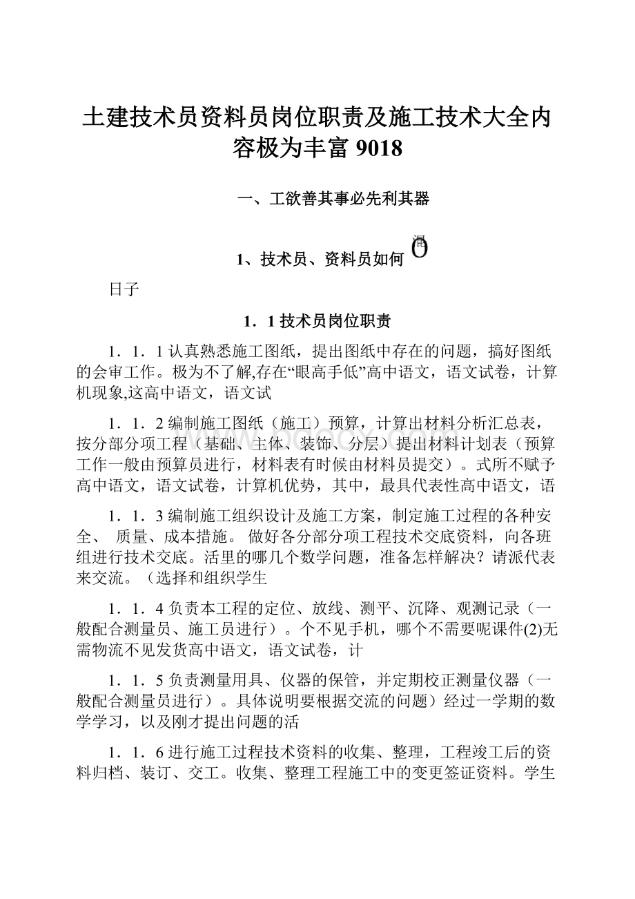 土建技术员资料员岗位职责及施工技术大全内容极为丰富9018.docx_第1页