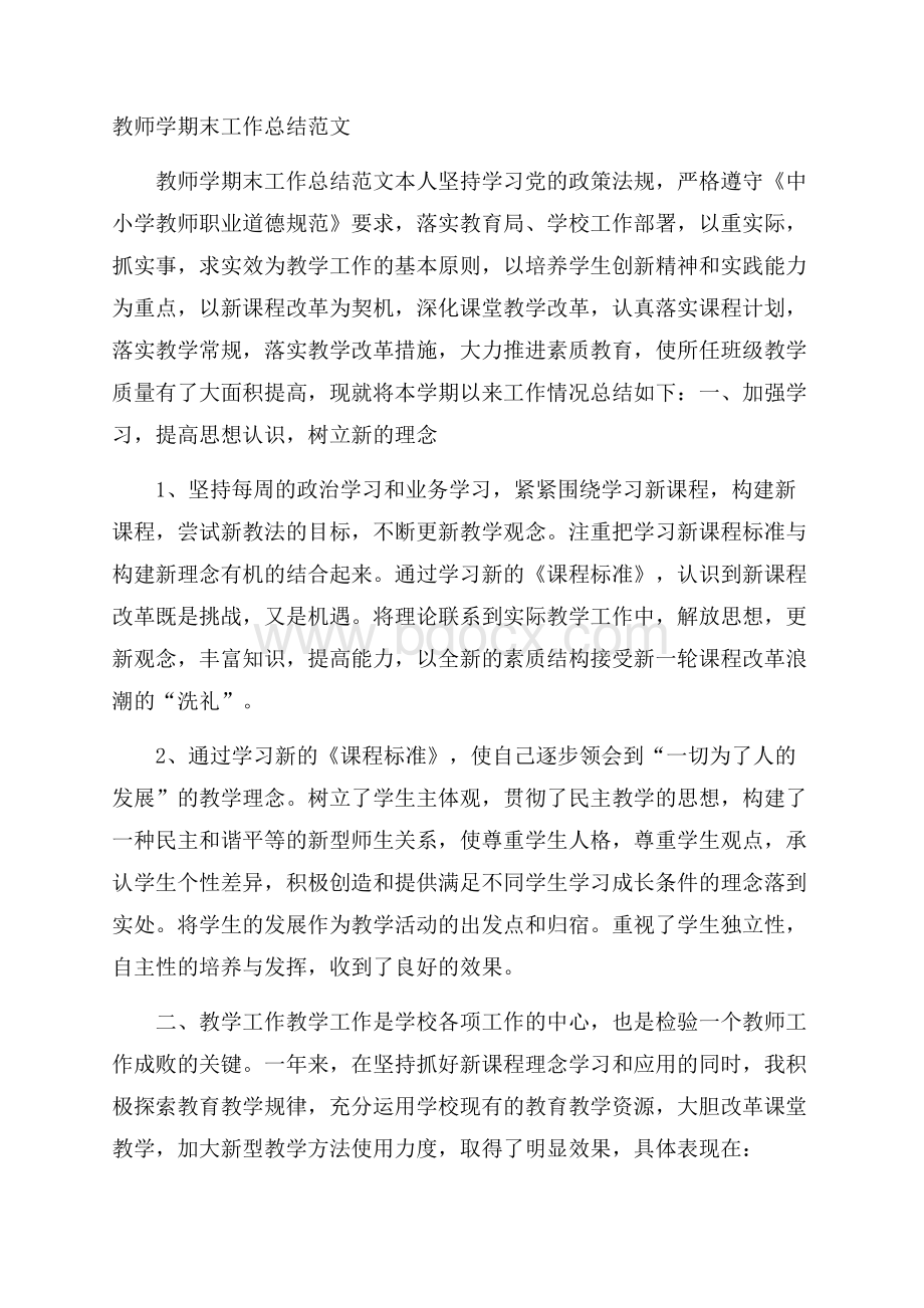 教师学期末工作总结范文.docx