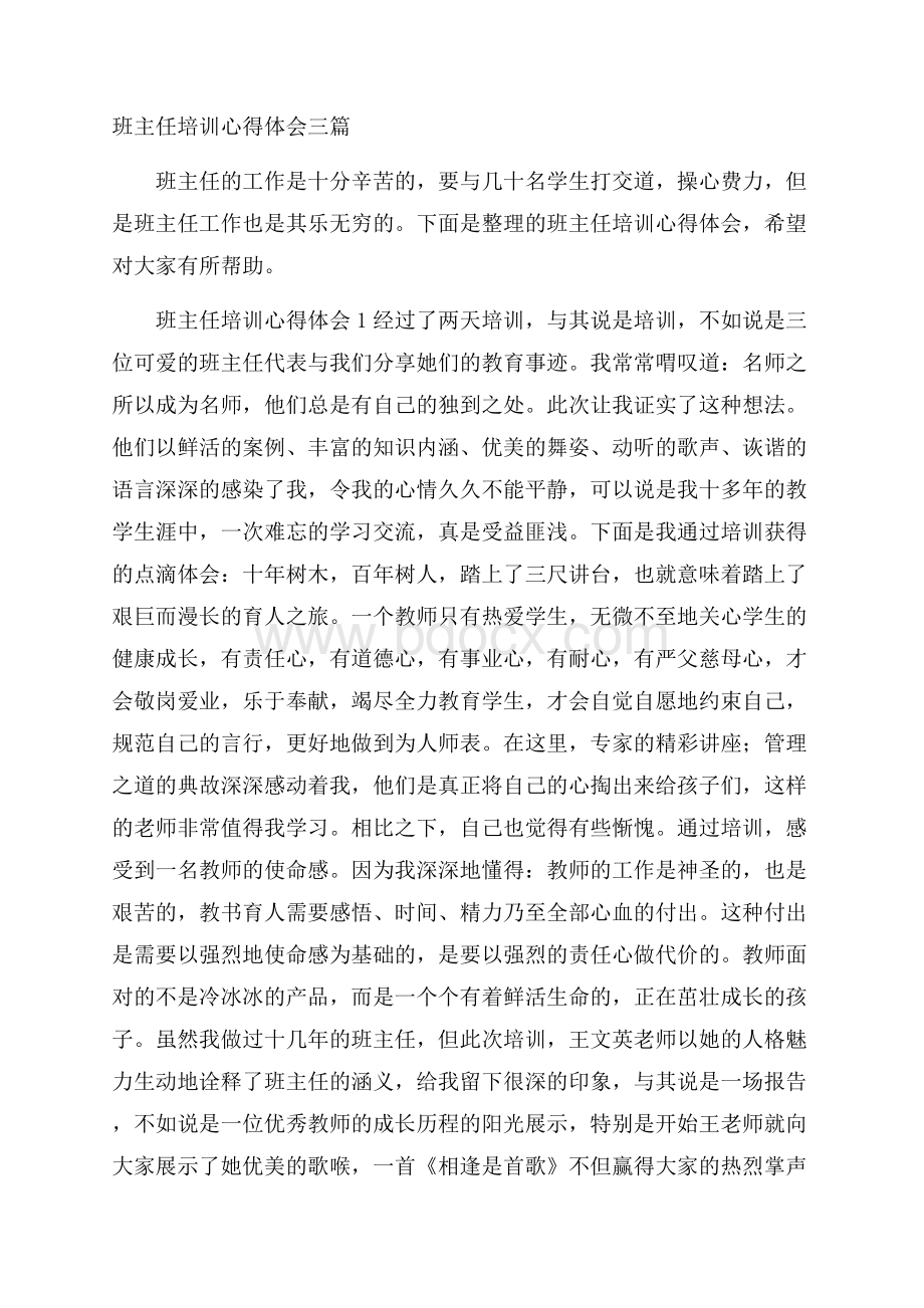 班主任培训心得体会三篇.docx_第1页