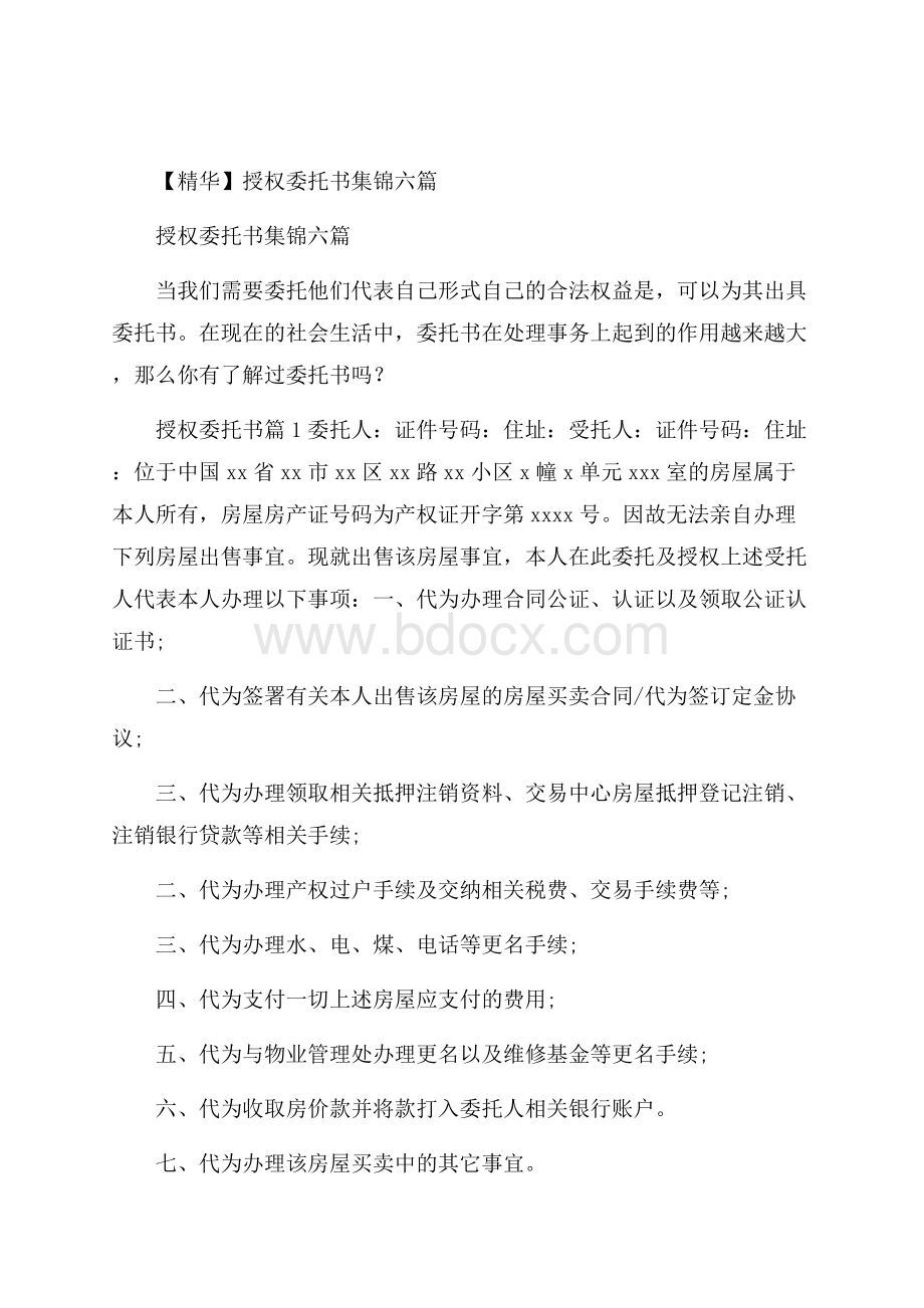 精华授权委托书集锦六篇.docx