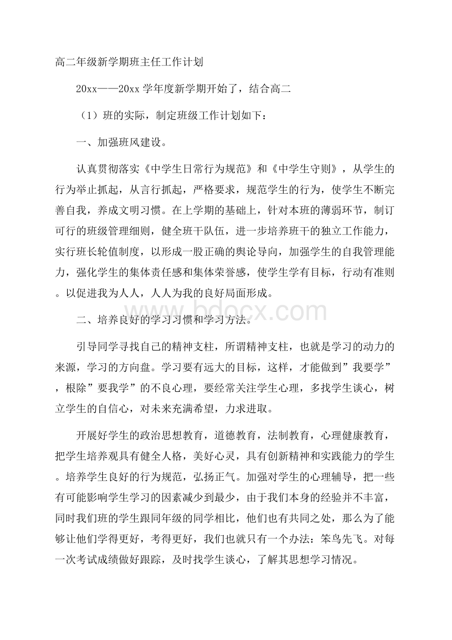 高二年级新学期班主任工作计划.docx