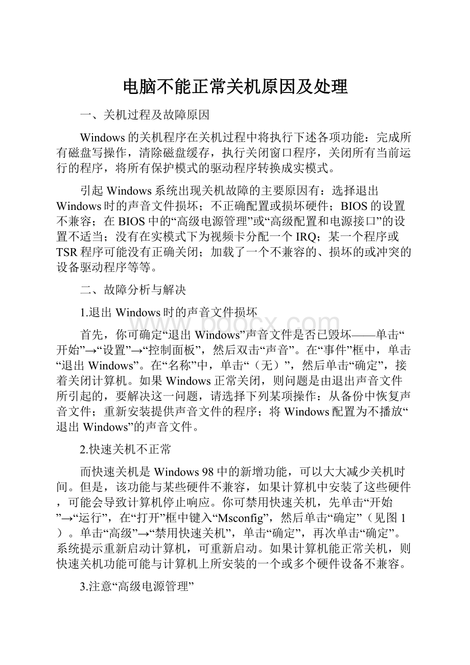 电脑不能正常关机原因及处理.docx