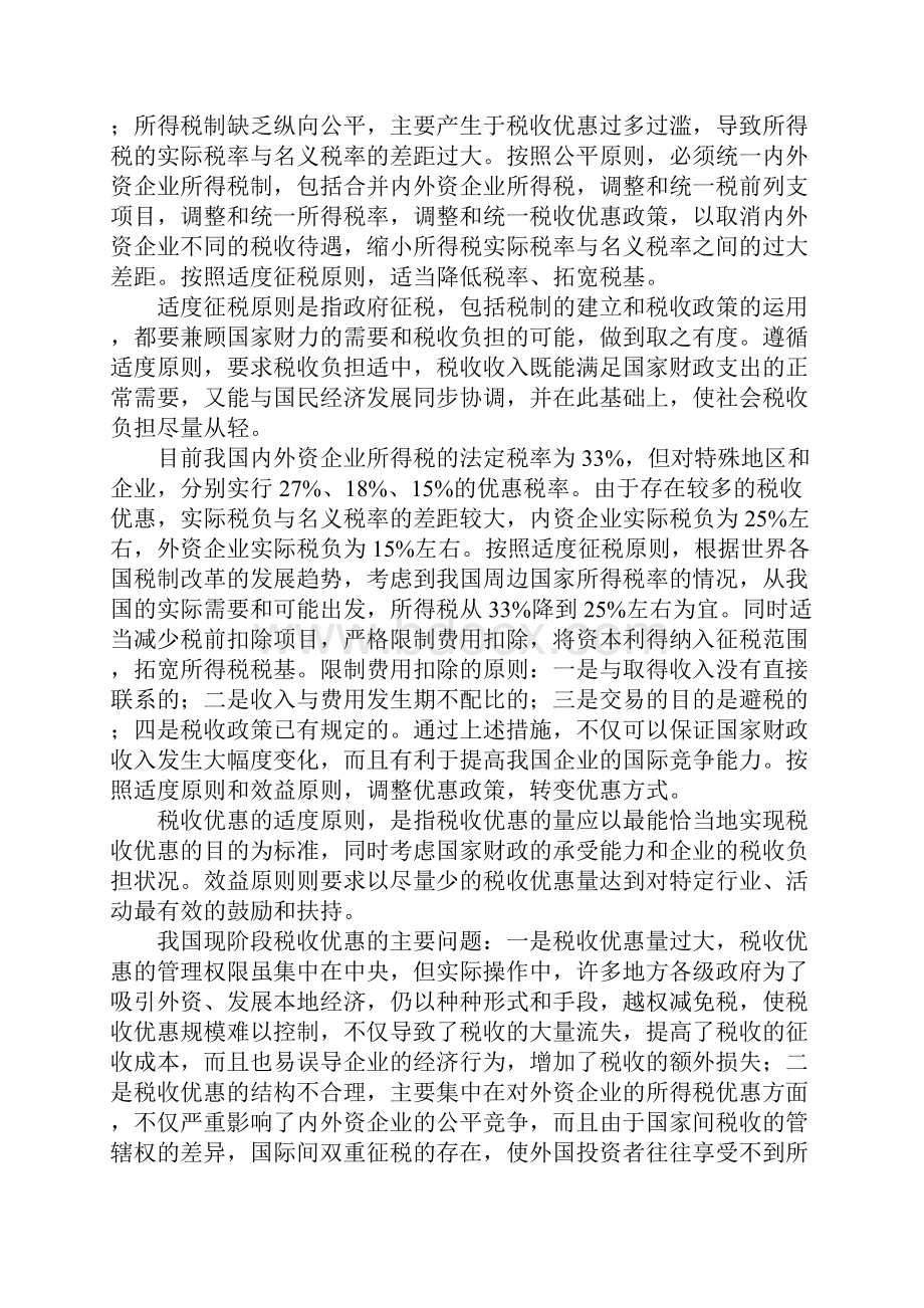 我国企业所得税制改革和立法研究.docx_第3页