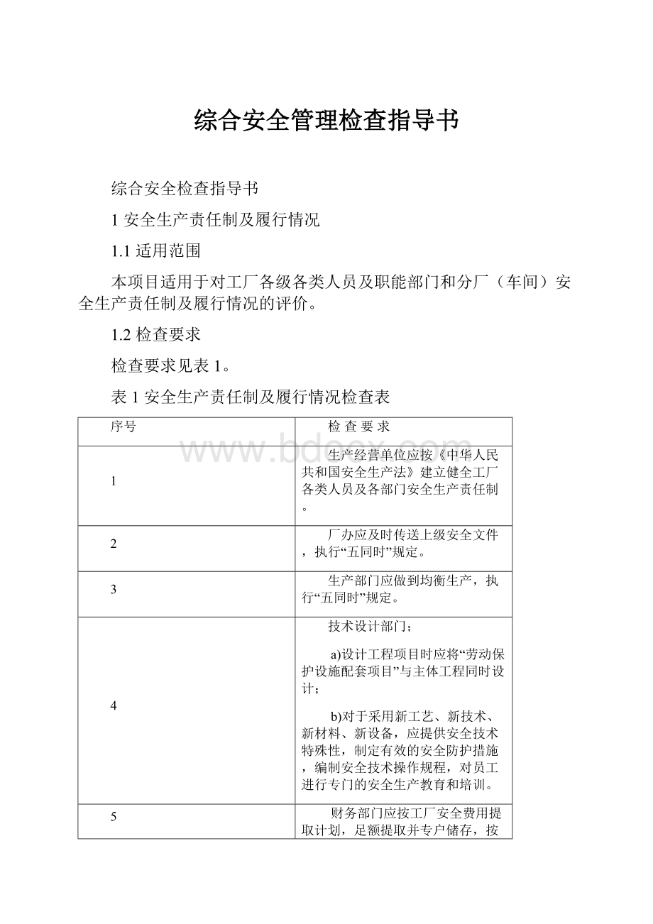 综合安全管理检查指导书.docx_第1页