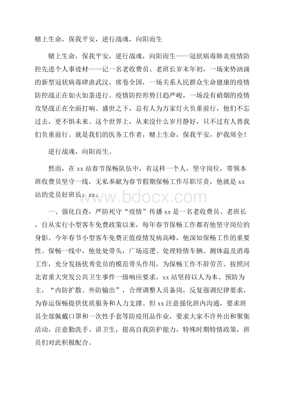 赌上生命,保我平安,逆行战魂,向阳而生.docx