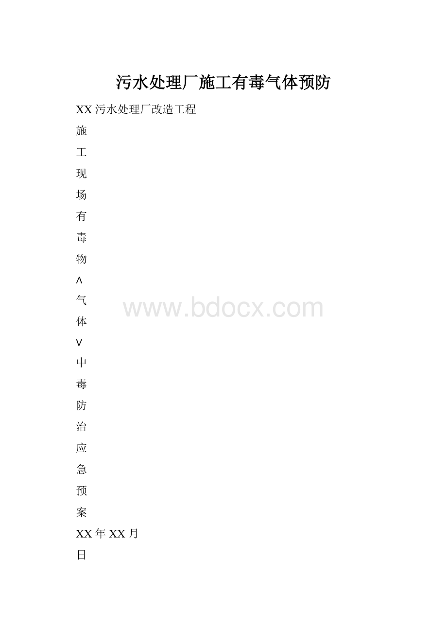 污水处理厂施工有毒气体预防.docx_第1页