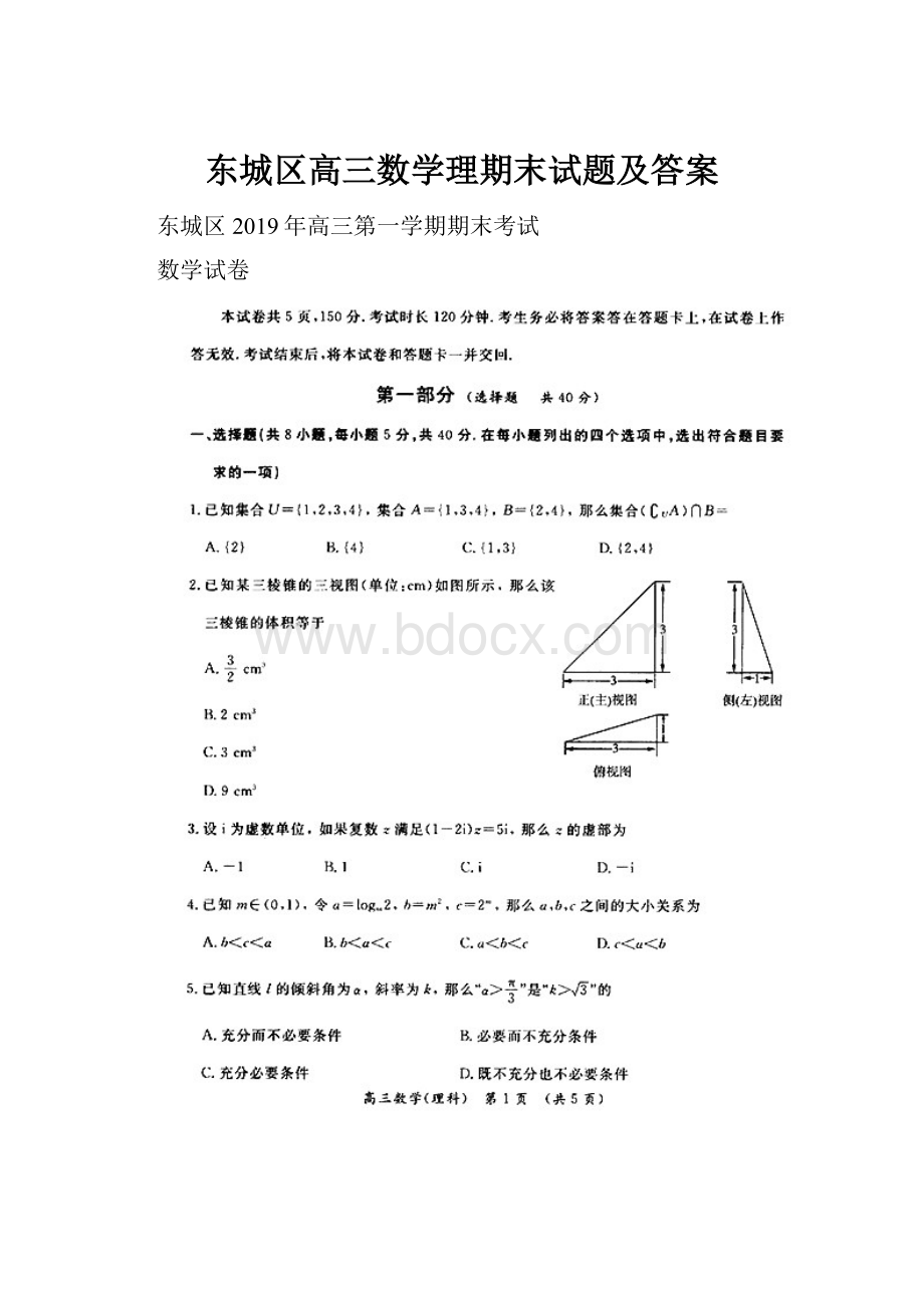 东城区高三数学理期末试题及答案.docx