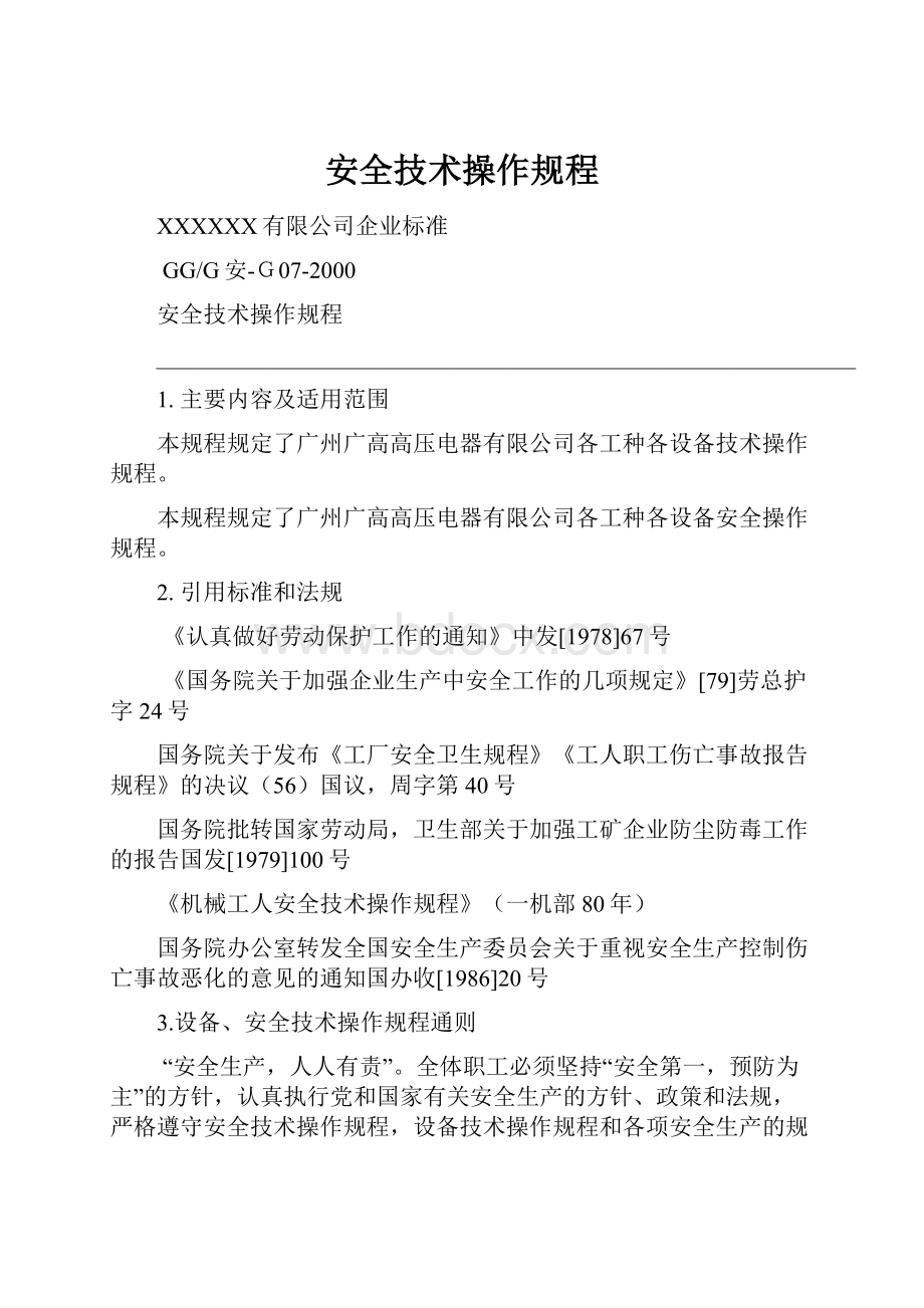 安全技术操作规程.docx_第1页