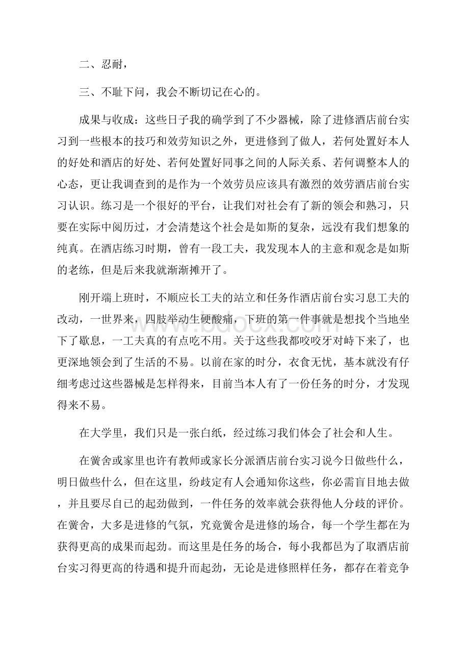 酒店前台接待的实习报告范文.docx_第3页