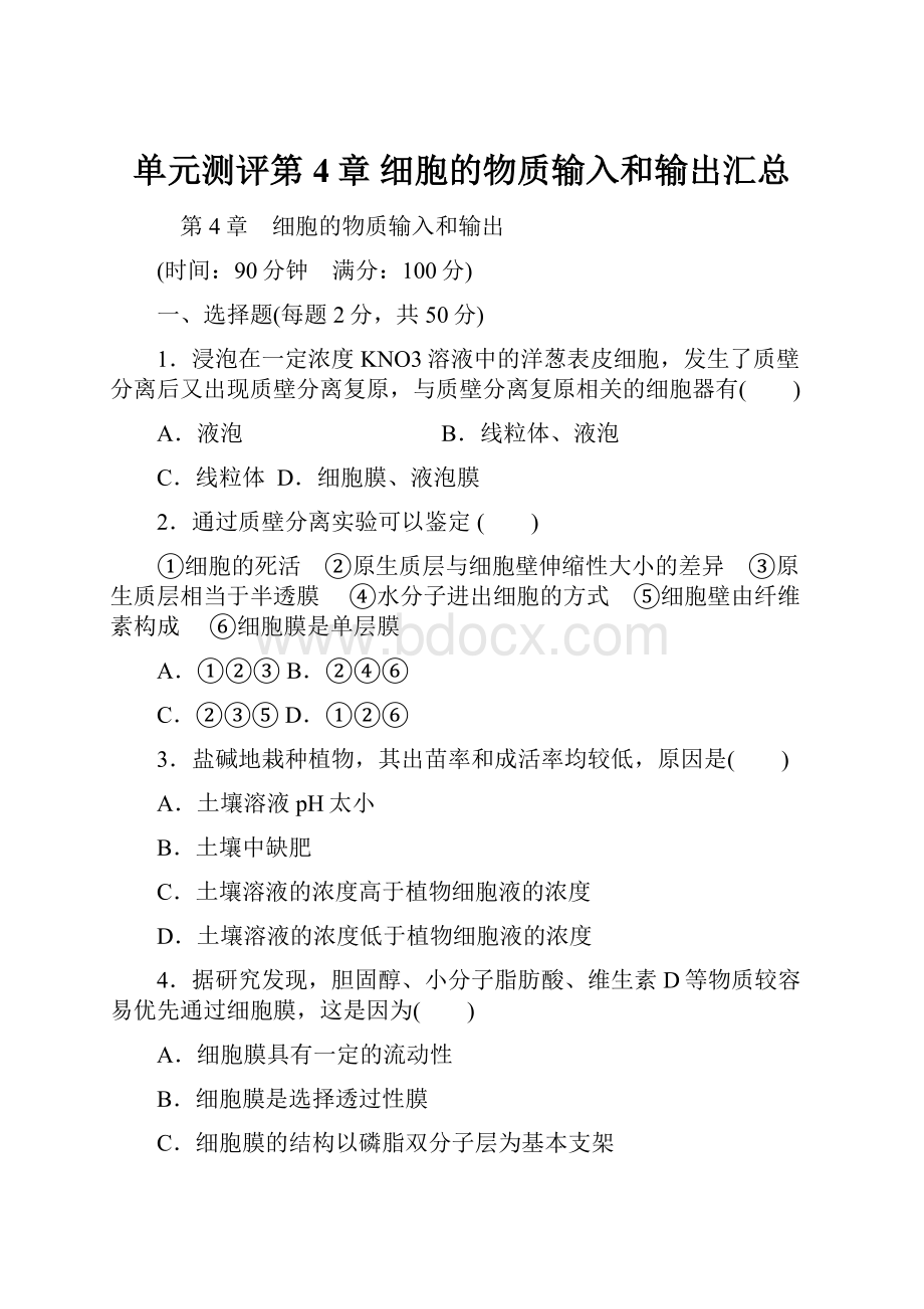 单元测评第4章 细胞的物质输入和输出汇总.docx_第1页