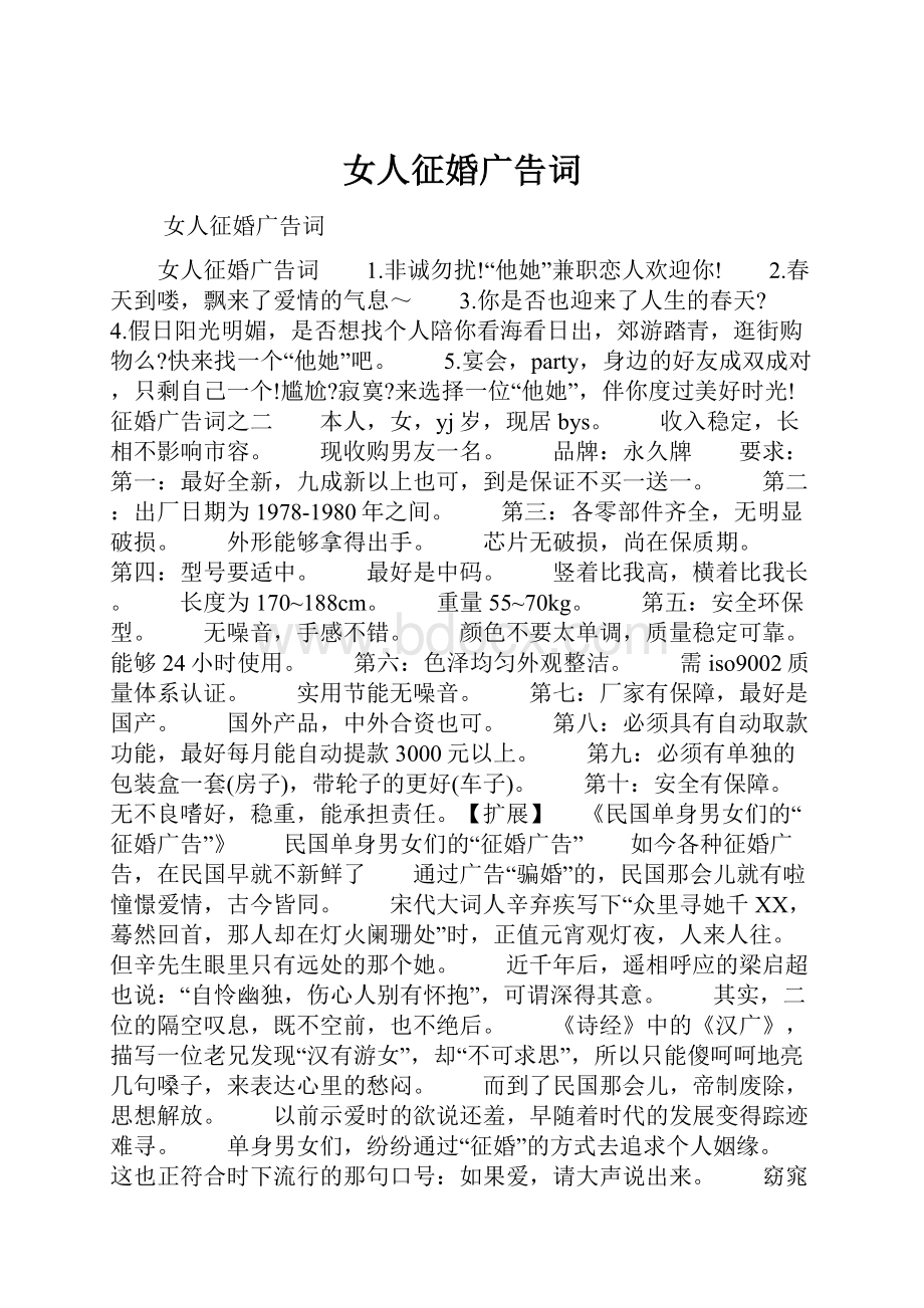 女人征婚广告词.docx_第1页