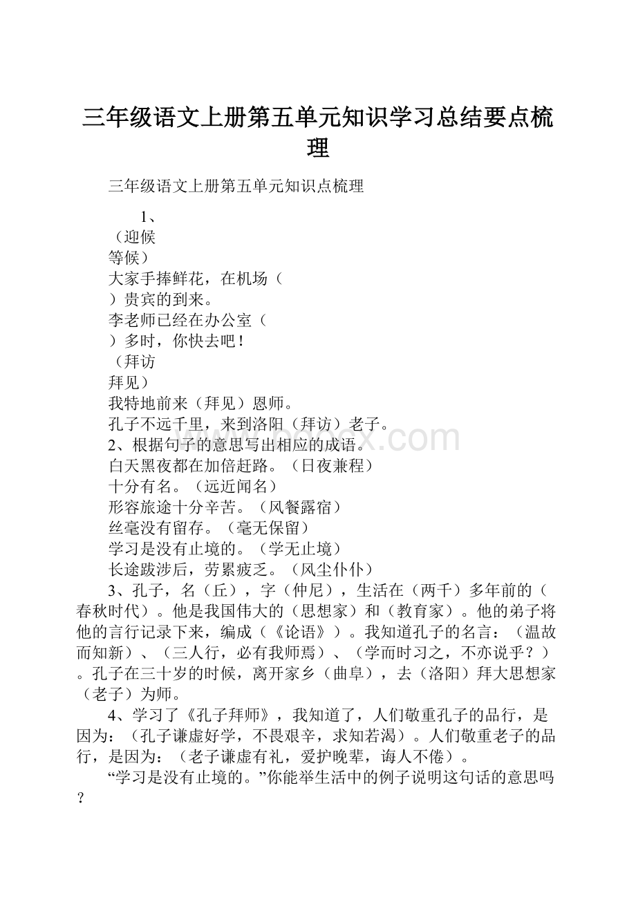 三年级语文上册第五单元知识学习总结要点梳理.docx