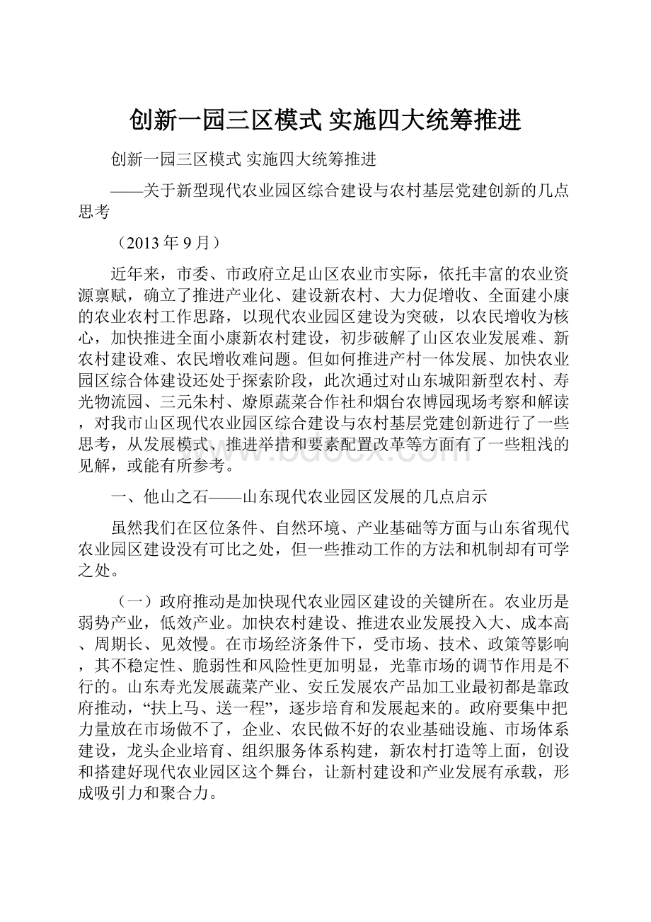 创新一园三区模式实施四大统筹推进.docx