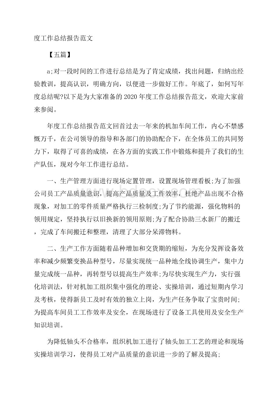 度工作总结报告范文五篇.docx