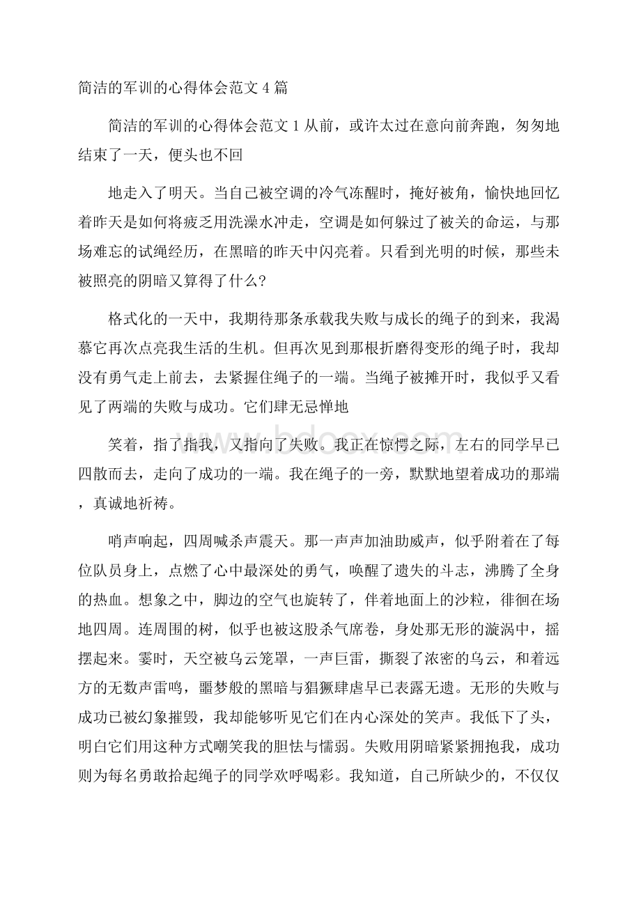 简洁的军训的心得体会范文4篇.docx_第1页