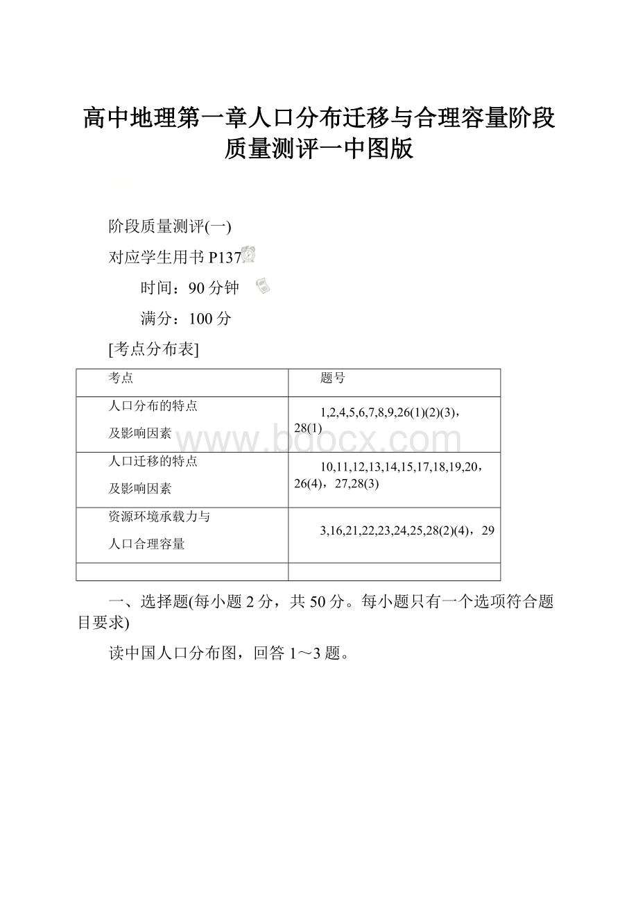 高中地理第一章人口分布迁移与合理容量阶段质量测评一中图版.docx