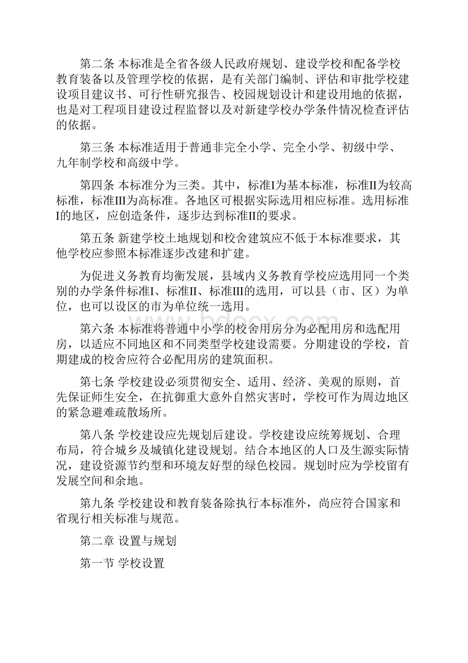 山东省普通中小学校办学条件标准.docx_第3页