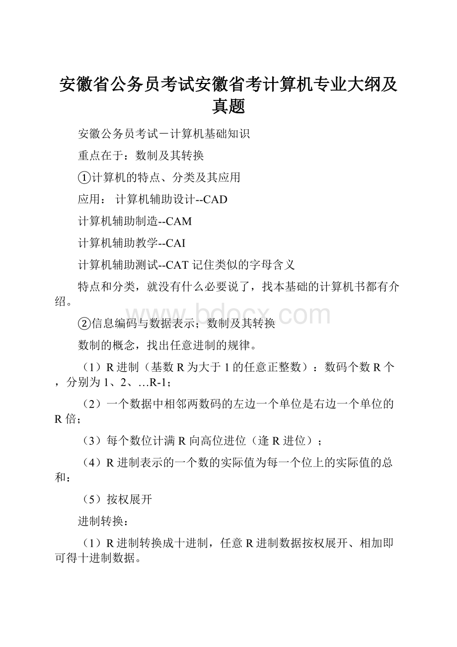 安徽省公务员考试安徽省考计算机专业大纲及真题.docx