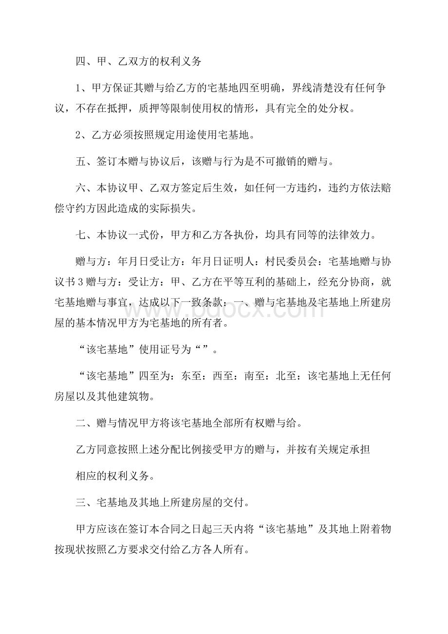 有关宅基地赠与协议书.docx_第3页