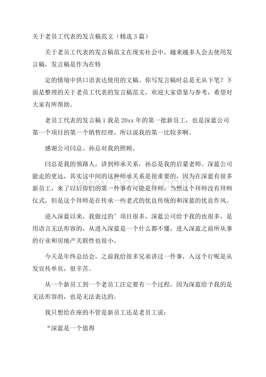 关于老员工代表的发言稿范文(精选3篇).docx