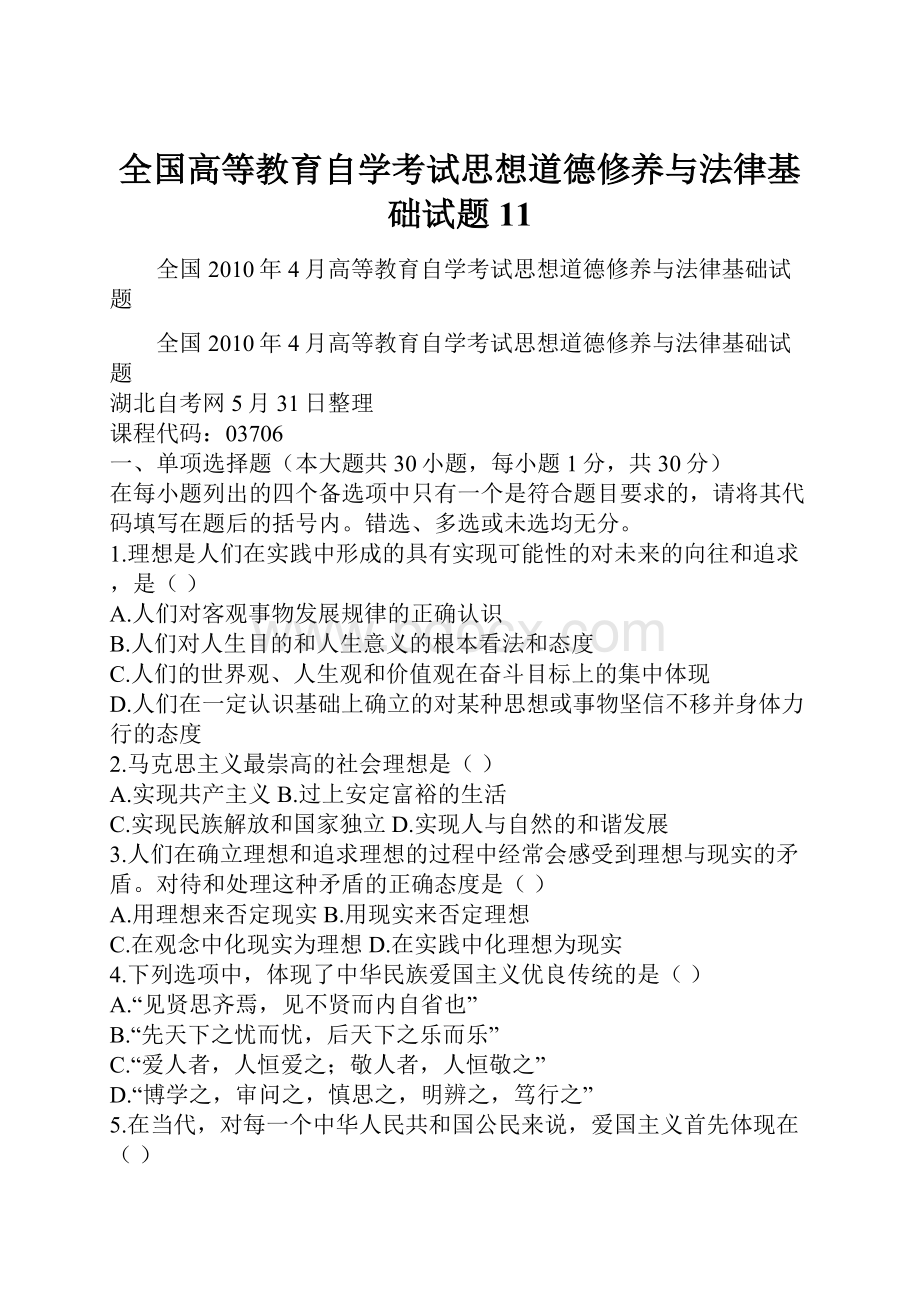 全国高等教育自学考试思想道德修养与法律基础试题11.docx