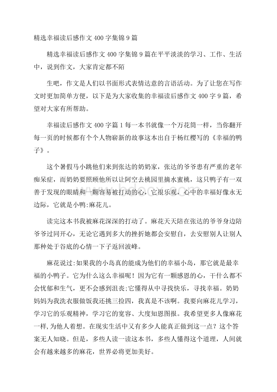 精选幸福读后感作文400字集锦9篇.docx