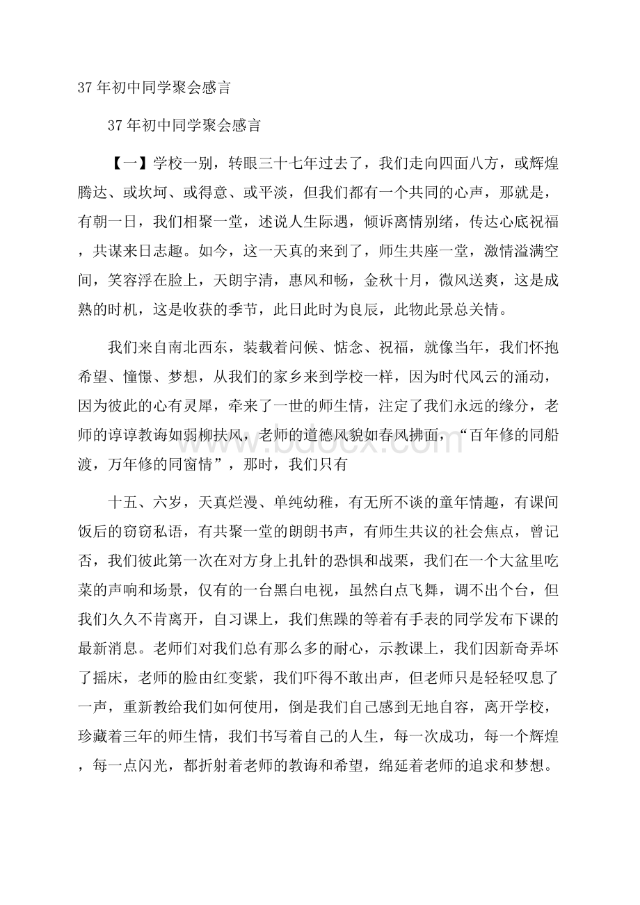 37年初中同学聚会感言.docx