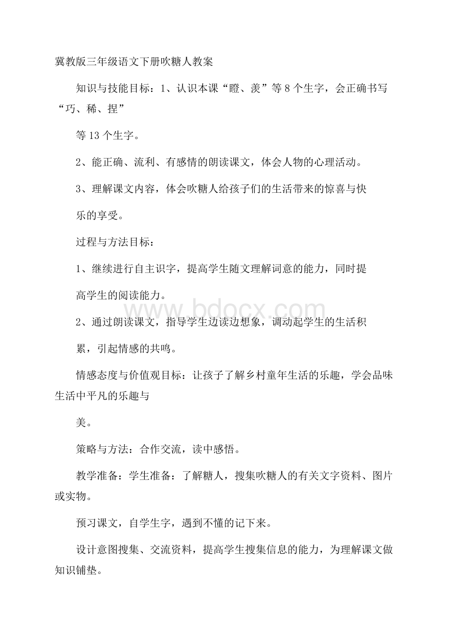 冀教版三年级语文下册吹糖人教案.docx_第1页