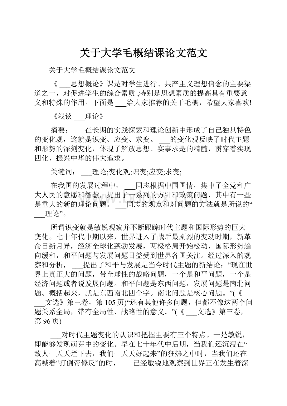 关于大学毛概结课论文范文.docx