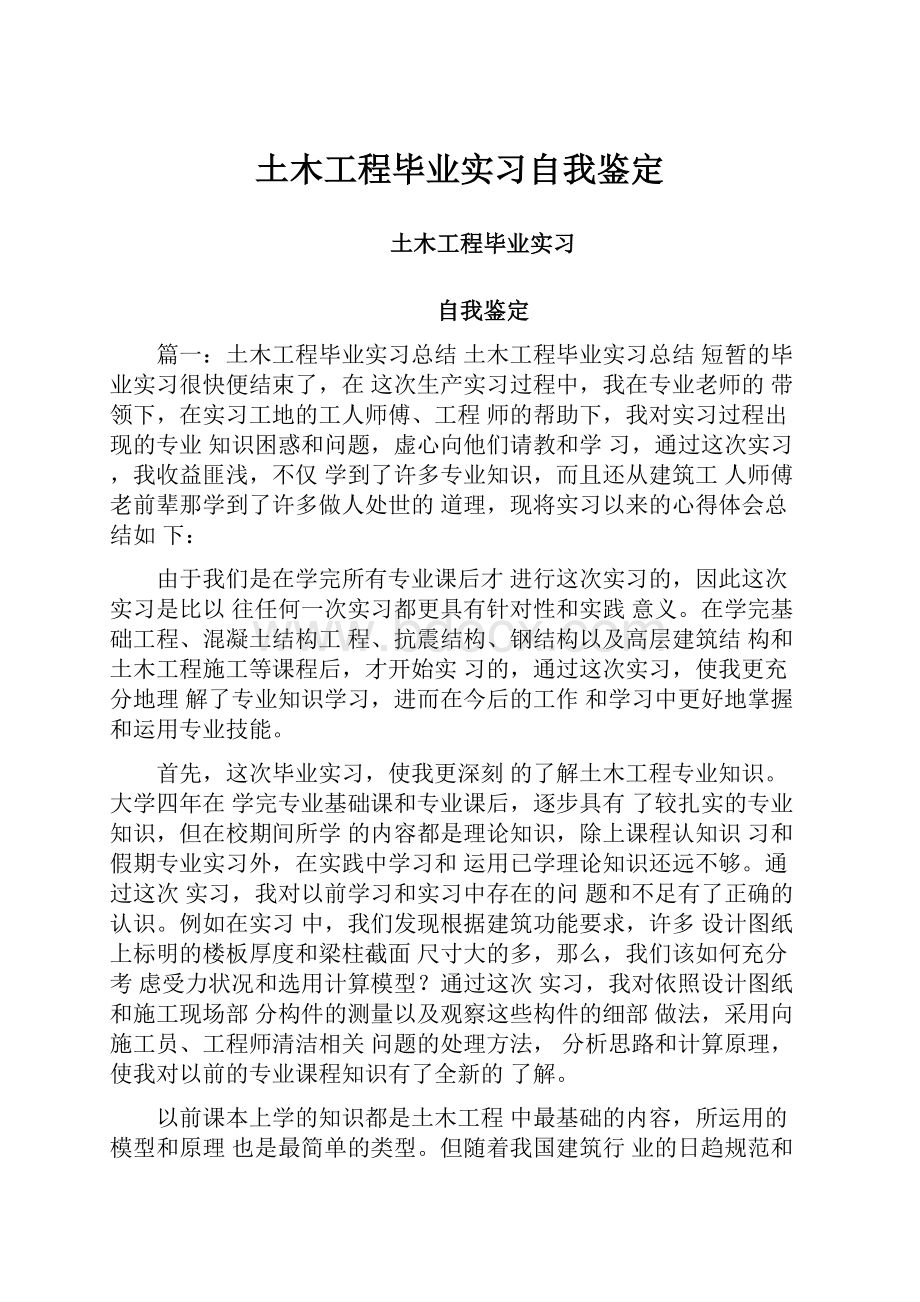 土木工程毕业实习自我鉴定.docx_第1页