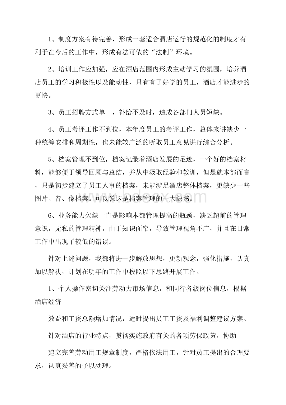 精选人事工作总结模板集锦六篇.docx_第3页