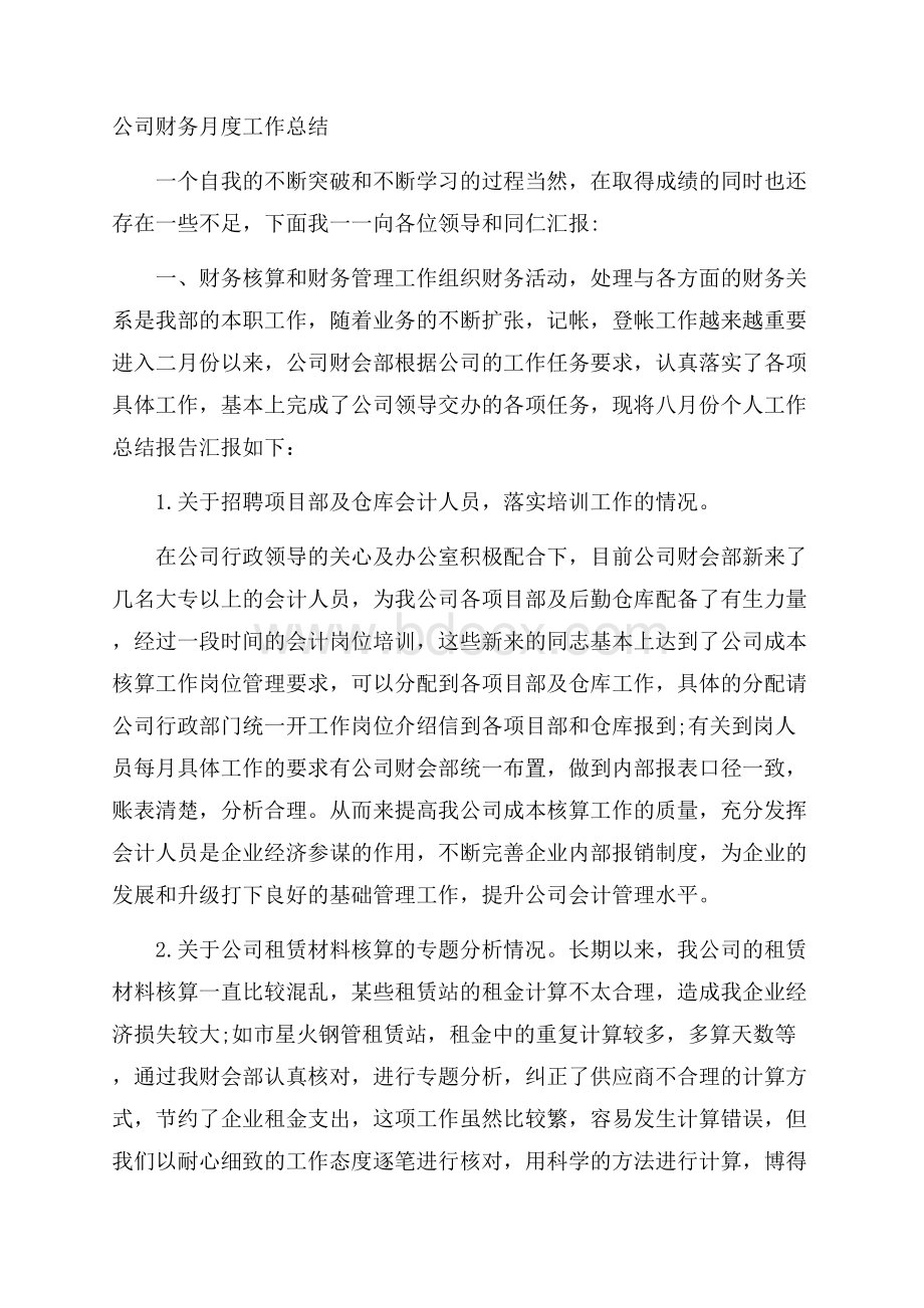 公司财务月度工作总结.docx