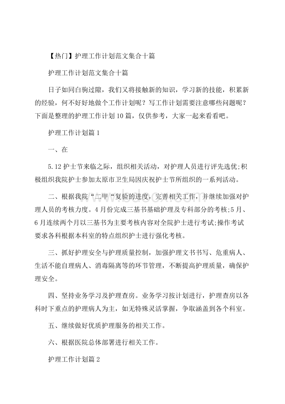 热门护理工作计划范文集合十篇.docx