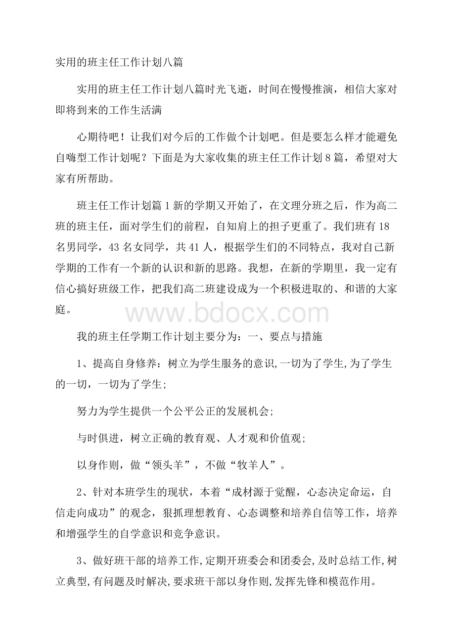 实用的班主任工作计划八篇.docx