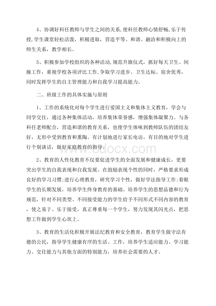 实用的班主任工作计划八篇.docx_第2页