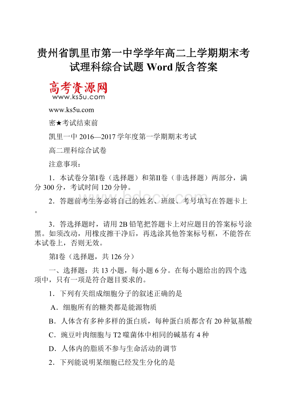 贵州省凯里市第一中学学年高二上学期期末考试理科综合试题 Word版含答案.docx