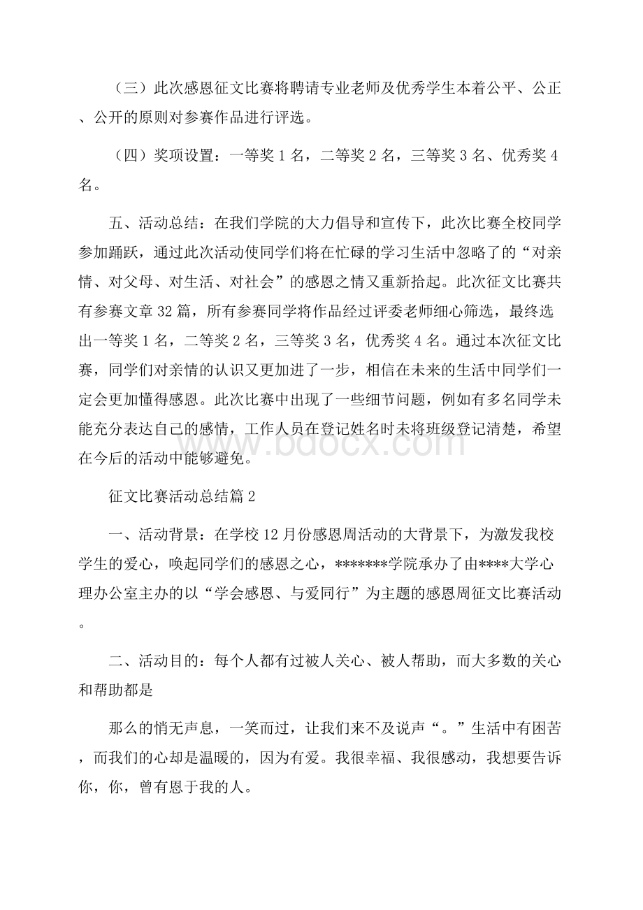 征文比赛活动总结模板汇编七篇.docx_第2页