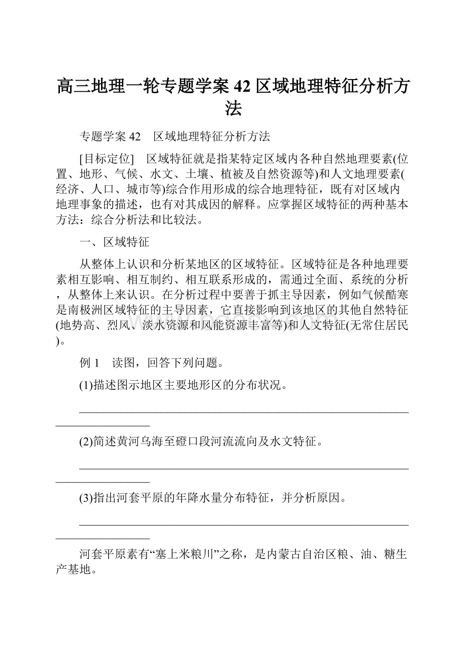 高三地理一轮专题学案42区域地理特征分析方法.docx