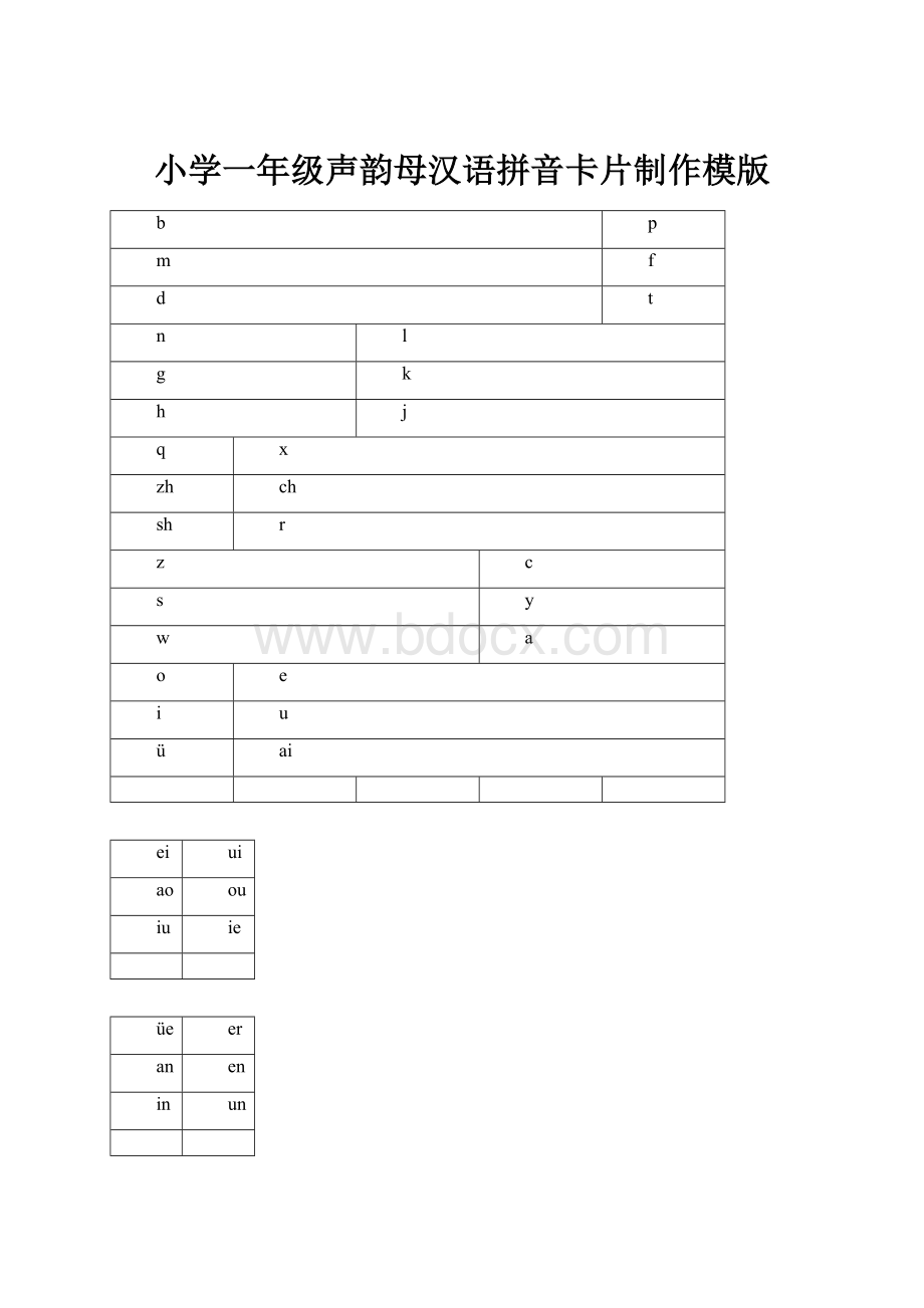 小学一年级声韵母汉语拼音卡片制作模版.docx_第1页