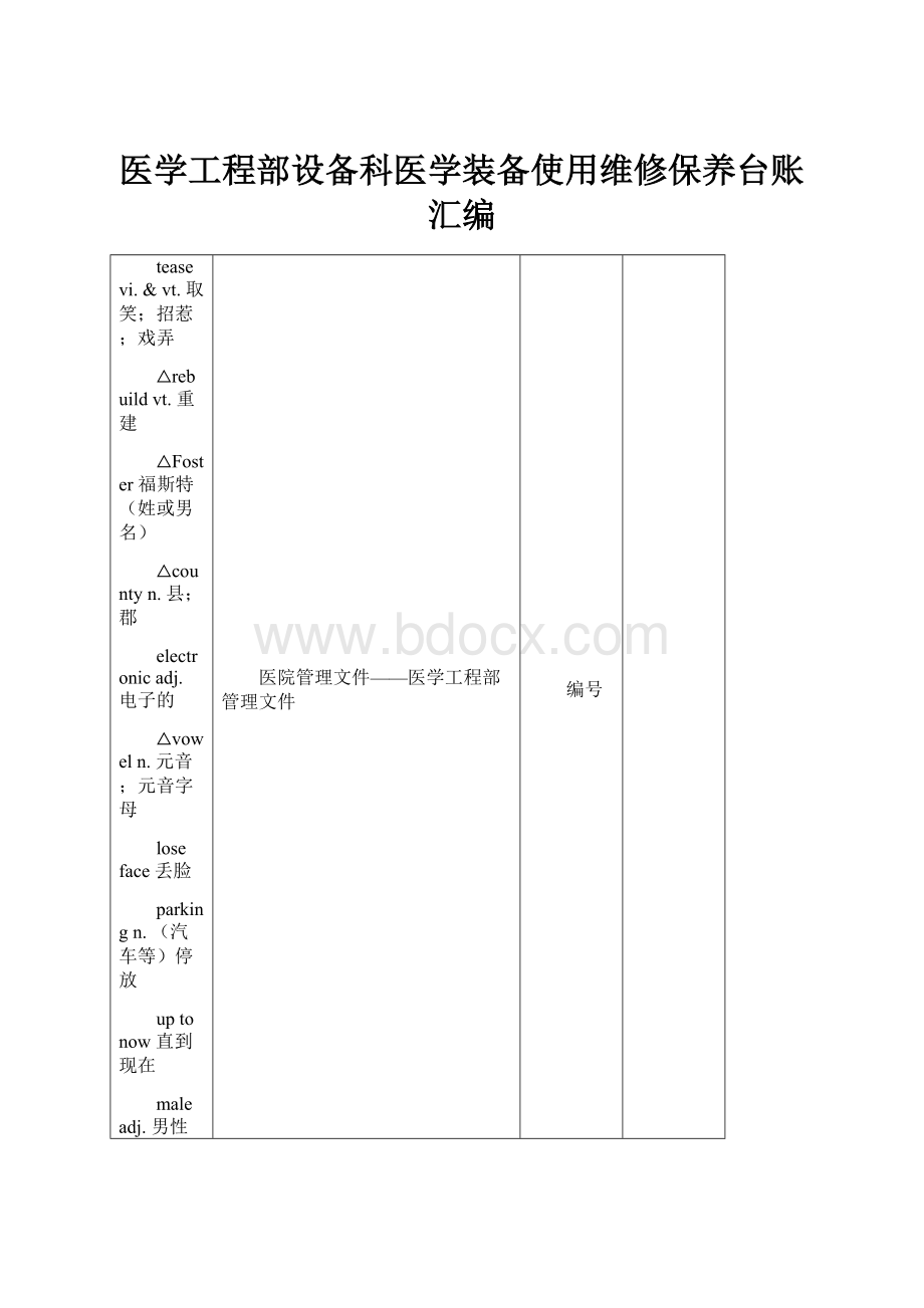 医学工程部设备科医学装备使用维修保养台账汇编.docx_第1页