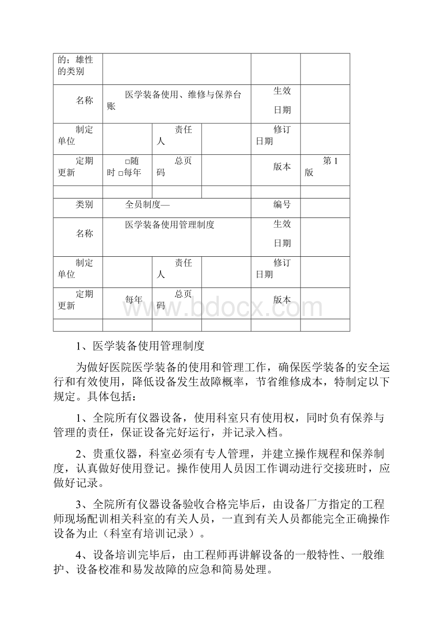 医学工程部设备科医学装备使用维修保养台账汇编.docx_第2页