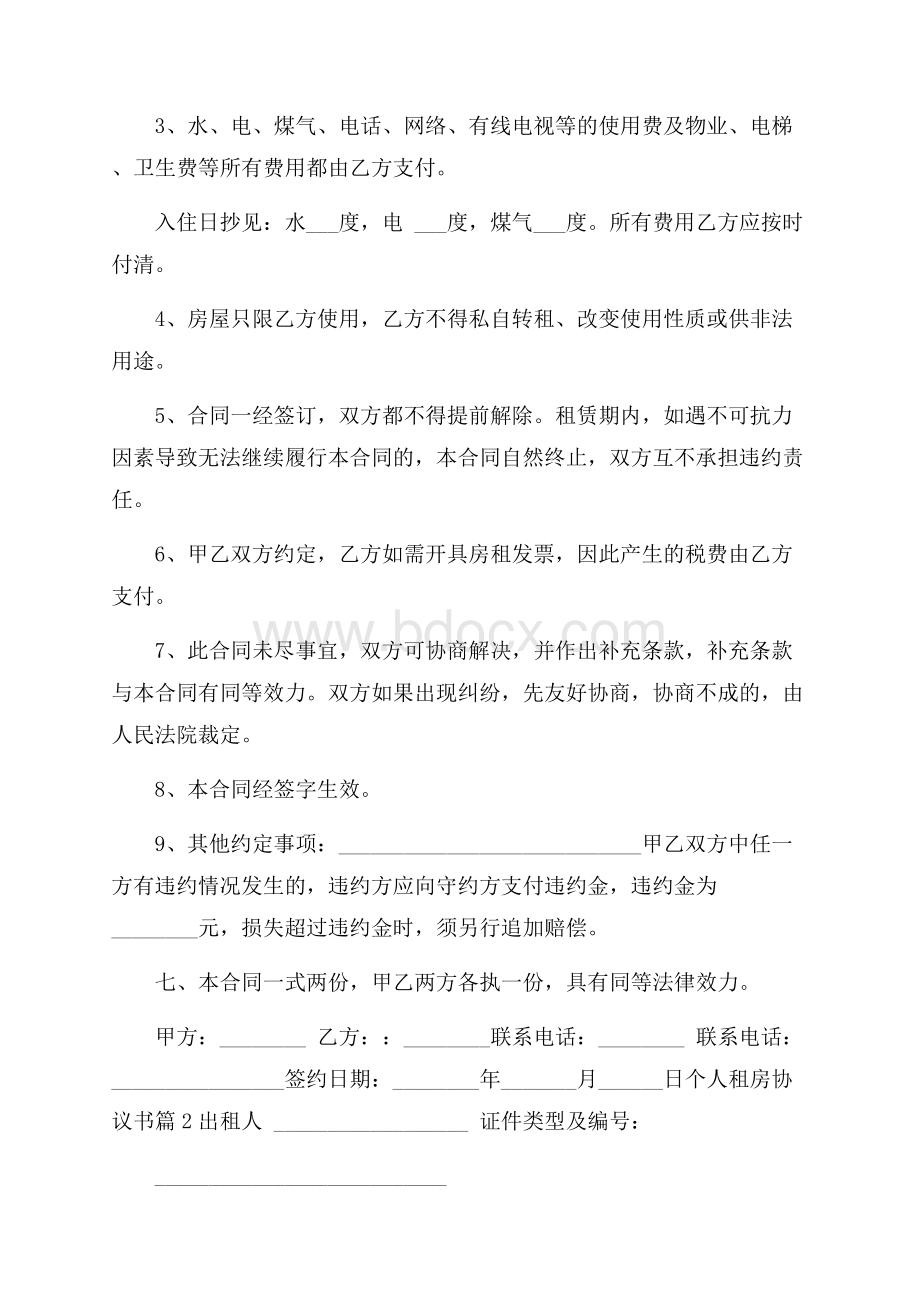 精选个人租房协议书模板锦集7篇.docx_第2页