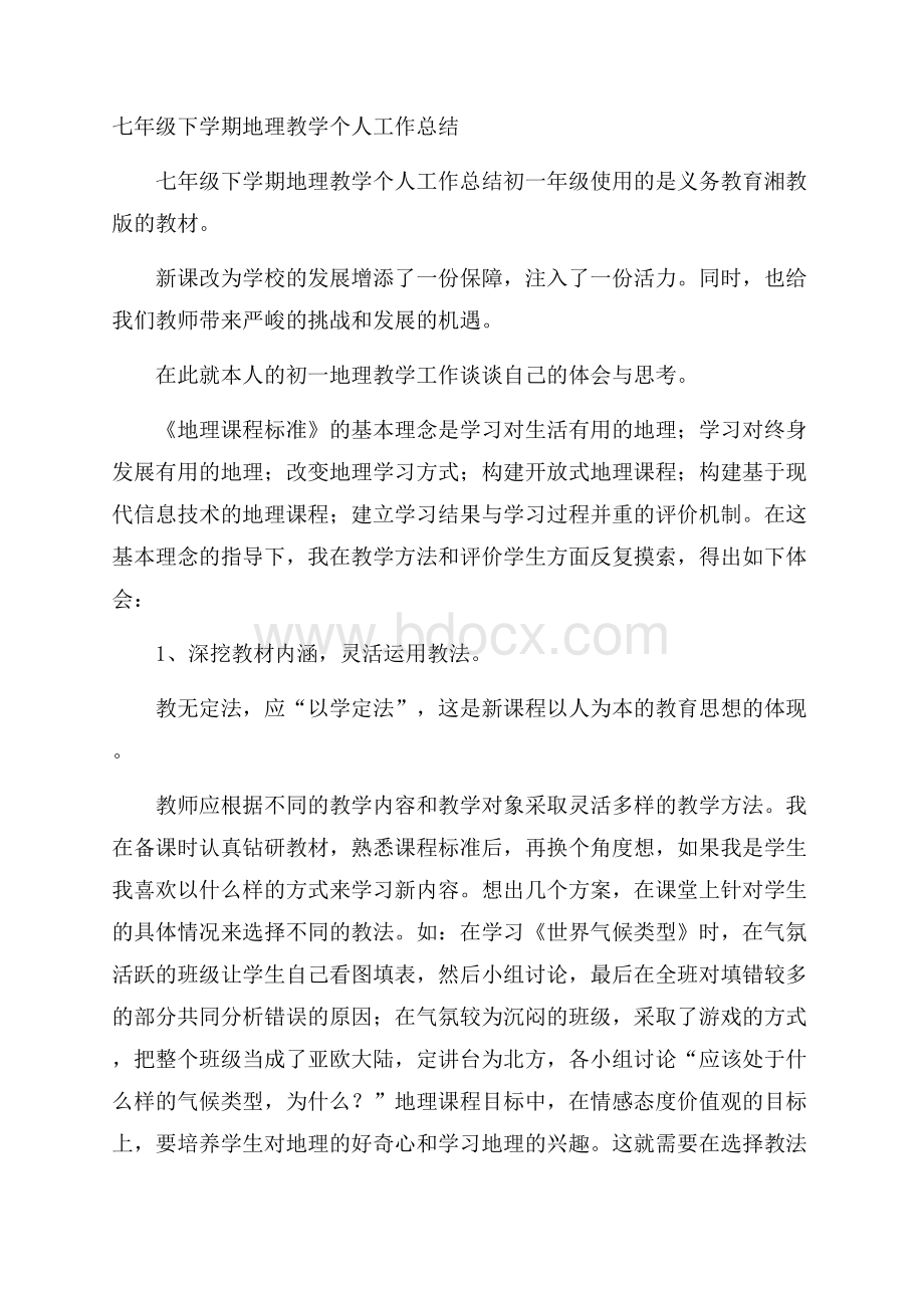 七年级下学期地理教学个人工作总结.docx_第1页