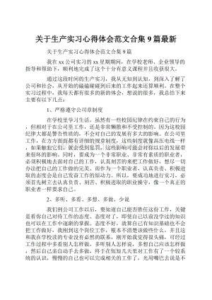 关于生产实习心得体会范文合集9篇最新.docx