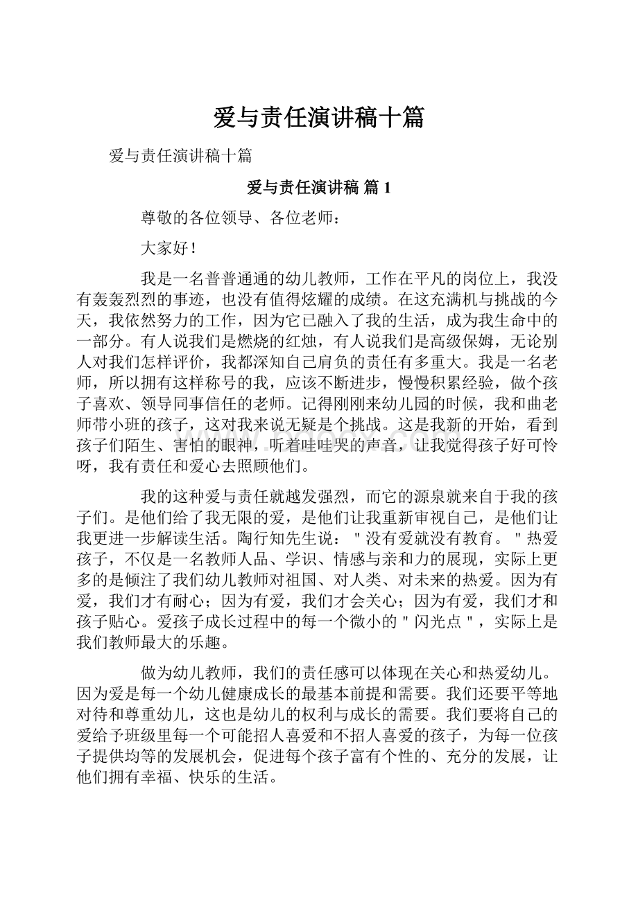 爱与责任演讲稿十篇.docx_第1页