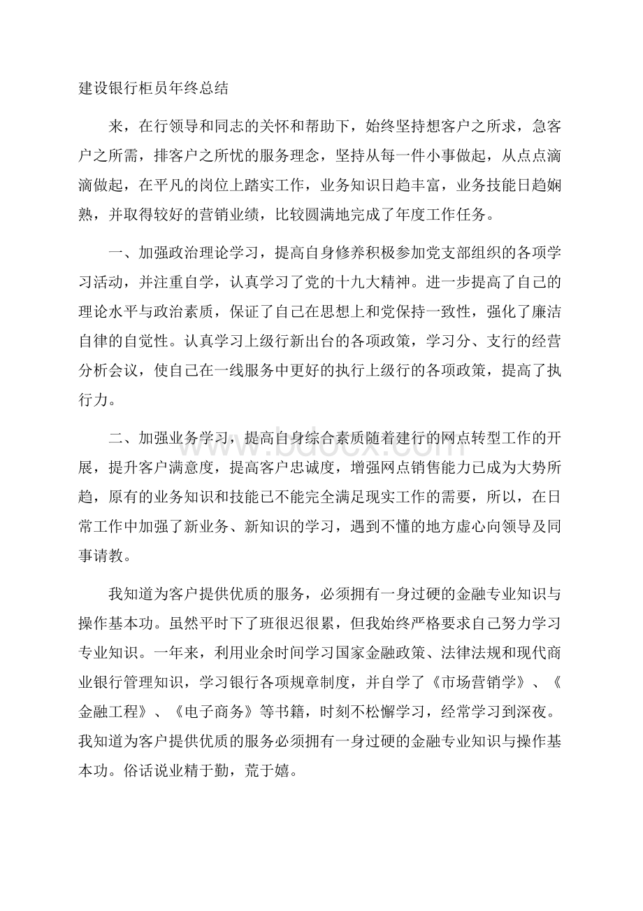 建设银行柜员年终总结.docx_第1页